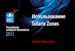 использование Solaris zones для решения различных задач. а. павленко. зал 4