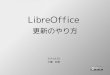LibreOffice 更新のやり方