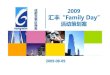 2009汇丰商务family day策划案