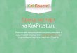 Brand-Эксперт на kakprosto.ru