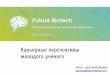 Карьера молодого ученого в России: как заниматься любимым делом, хорошо зарабатывать и быть крутым!