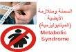 متلازمة الميتابوليزم