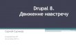 Drupal 8. Movement towards. Susikov Sergey
