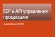 ECP и API управления процессами. InterSystems Meetup Sankt-Peterburg 2014