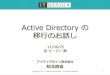Active directory の移行 （2011年6月の資料）
