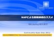 COD2012 九州会場 NAP による簡易検疫のススメ