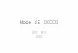 아꿈사 발표 Node JS 프로그래밍 8장