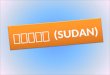 ซูดาน (Sudan)