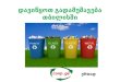 Let’s start recycling in Tbilisi (Georgian)