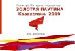 Международный конкурс "Золотая паутина Казахстана 2010"