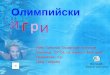 Олимпийски игри - Преслав Атанасов - 4 клас
