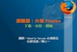高雄市職業總工會 網路應用課程 02 網路瀏覽器：火狐 Firefox (9/17)