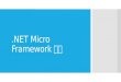 Net micro framework入門