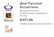 Исследования эффективности косметики Katlin в Доме Русской Косметики