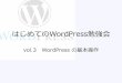 はじめてのWordPress勉強会 vol.03 Word Pressの基本操作