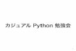 カジュアル Python 勉強会 (2011/04/09)