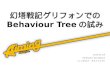 Behaviour Tree AI in Gentou Senki Griffon (幻塔戦記グリフォンでのBehaviour Treeの試み)