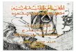المقامة المندائية - قصة آدم ابو الفرج | فاروق عبد الجبار عبد الامام