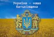 Україна – наша батьківщина