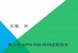 第3回 appsfor office勉強会 - 佐藤裕