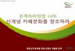 본죽&비빔밥 카페 브랜드차별화 전략 (2012)
