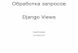 Webdev7: Обработка HTTP запросов. Django Views
