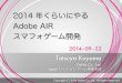 2014年くらいにやる Adobe AIR スマフォゲーム開発