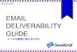Email Deliverability Guide - メールを確実に届けるために