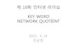 [제10회 인터넷리더십 프로그램 - 사례발표] Keyword Network Quotient – 조상임