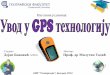 PowerPoint prezentacija - Uvod u GPS tehnologiju. Uvod u GPS aktivnost u Kalemegdanskom parku