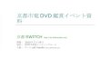 京都SWITCH 京都市電DVD鑑賞イベント資料