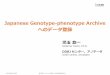 Japanese Genotype-phenotype Archive へのデータ登録