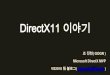 [조진현] [Kgc2011]direct x11 이야기