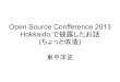 OSC2013 Hokkaido で披露したお話(2013/9/21 Software Freedom Day での小江戸らぐ用資料)