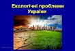 Екологічні проблеми України