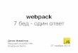 "Webpack: 7 бед — один ответ" — Денис Измайлов, MoscowJS 17