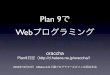Plan 9とWebプログラミング