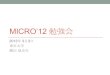 Micro12勉強会 20130303