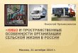КИБО и пространственные особенности организации сельской жизни в России