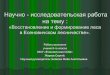 Презентация на тему: Восстановление и формирование леса в Есеновичском лесничестве