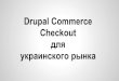 Drupal commerce checkout for the Ukrainian market
