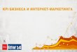 KPI бизнеса и интернет маркетинга, Егор Кожевников, Ашманов и партнёры