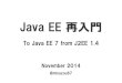 Java EE 再入門