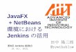 JavaFX + NetBeans環境におけるJenkinsの活用（Jenkins第六回勉強会）