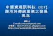 中國資通訊科技 (Ict) 應用於傳統產業之發展現況