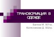 "трансформация в одежде" Багина М. 501гр, Колясникова Д. 502гр