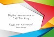 Иван Шкиря «Digital-аналитика и Call Tracking. Куда мы катимся?»