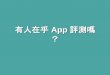 Hiiir愛享客小聚No.07 最棒app吳佩玲 App介紹不就把App評一評、測一測嗎？