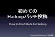初めてのHadoopパッチ投稿 / How to Contribute to Hadoop　（Cloudera World Tokyo 2014 LT講演資料）
