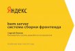 Сергей Белов "bem server: система сборки фронтенда"